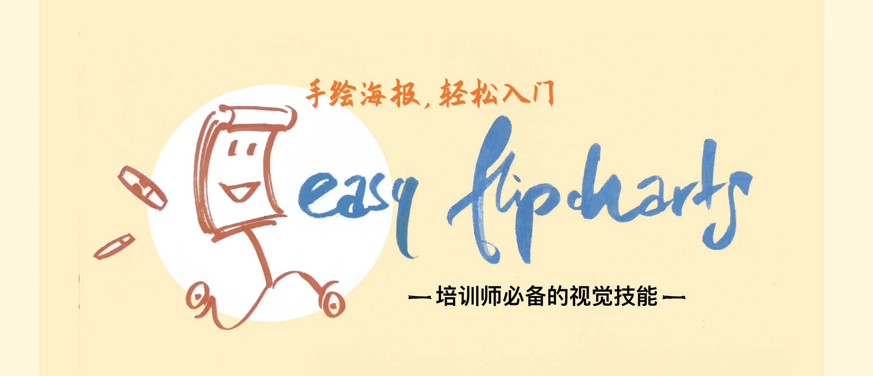 手绘海报, 轻松入门 EasyFlipcharts